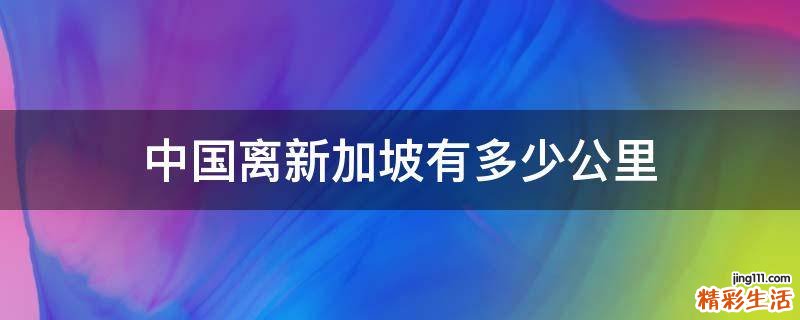 中国离新加坡有多少公里