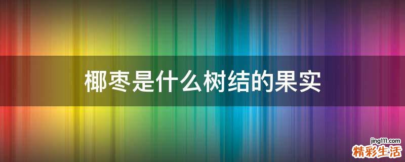 椰枣是什么树结的果实