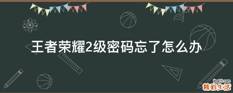 王者荣耀2级密码忘了怎么办