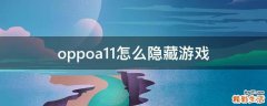 oppoa11怎么隐藏游戏