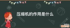 压缩机的作用是什么