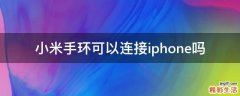 小米手环可以连接iphone吗