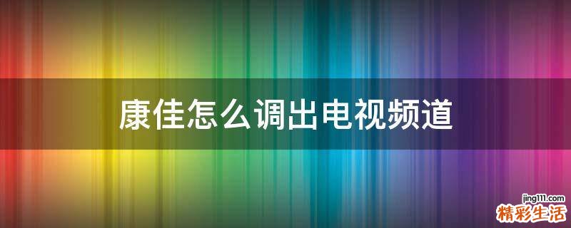 康佳怎么调出电视频道