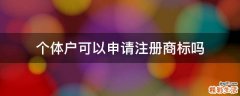 个体户可以申请注册商标吗
