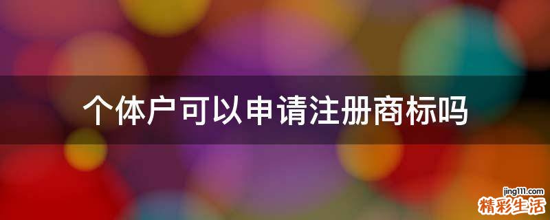 个体户可以申请注册商标吗