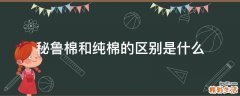秘鲁棉和纯棉的区别是什么