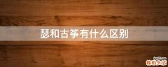 瑟和古筝有什么区别