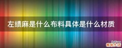左绩麻是什么布料具体是什么材质