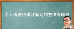 个人所得税税收筹划的方法有哪些