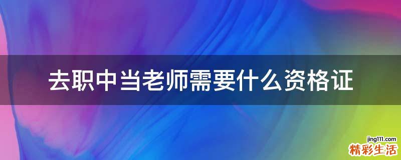 去职中当老师需要什么资格证