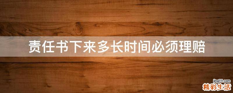 责任书下来多长时间必须理赔