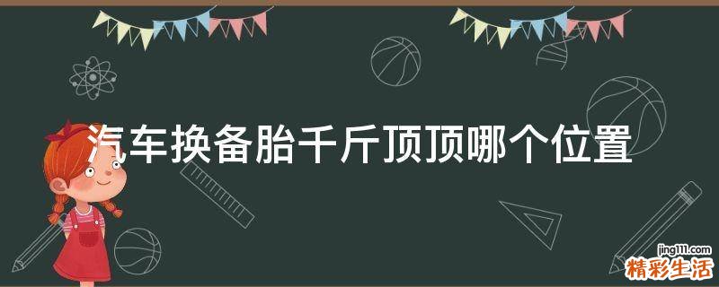 汽车换备胎千斤顶顶哪个位置