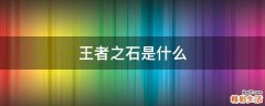 王者之石是什么