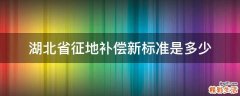湖北省征地补偿新标准是多少