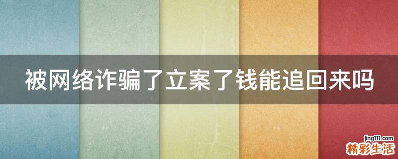 被网络诈骗了立案了钱能追回来吗