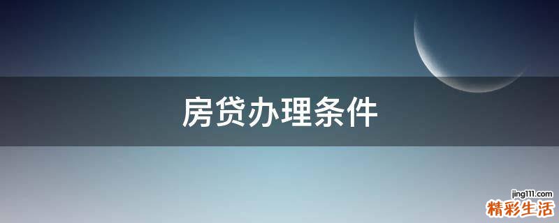房贷办理条件
