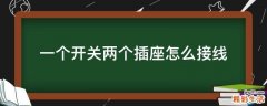 一个开关两个插座怎么接线