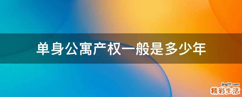 单身公寓产权一般是多少年