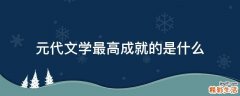 元代文学最高成就的是什么