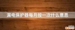 漏电保护器每月按一次什么意思