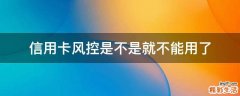 信用卡风控是不是就不能用了