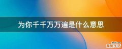 为你千千万万遍是什么意思