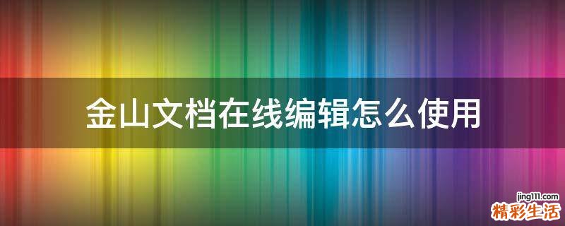 金山文档在线编辑怎么使用