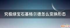 究极绿宝石基格尔德怎么变换形态