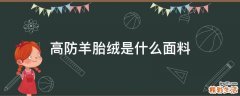 高防羊胎绒是什么面料