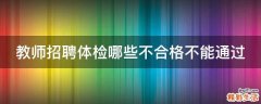 教师招聘体检哪些不合格不能通过