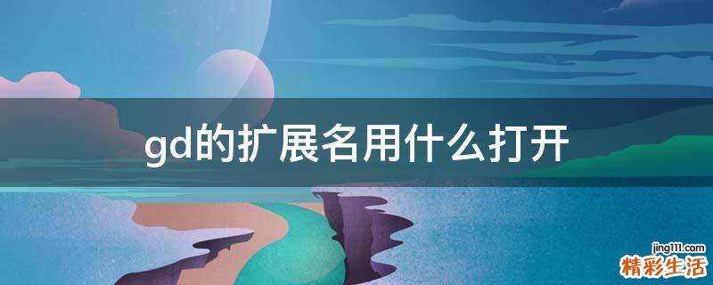 .gd的扩展名用什么打开