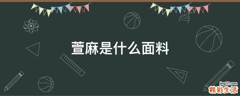 萱麻是什么面料
