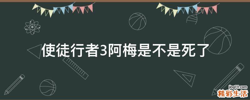 使徒行者3阿梅是不是死了