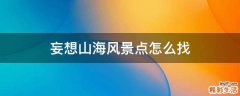 妄想山海风景点怎么找
