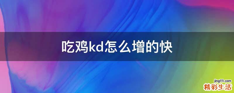 吃鸡kd怎么增的快