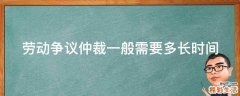 劳动争议仲裁一般需要多长时间