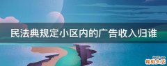 民法典规定小区内的广告收入归谁