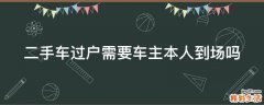 二手车过户需要车主本人到场吗