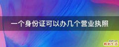 一个身份证可以办几个营业执照
