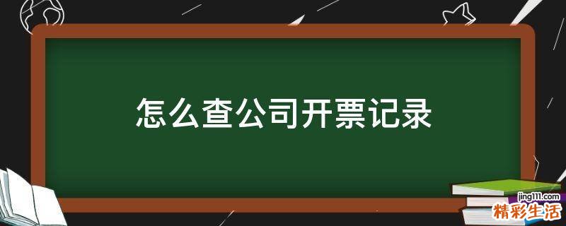 怎么查公司开票记录