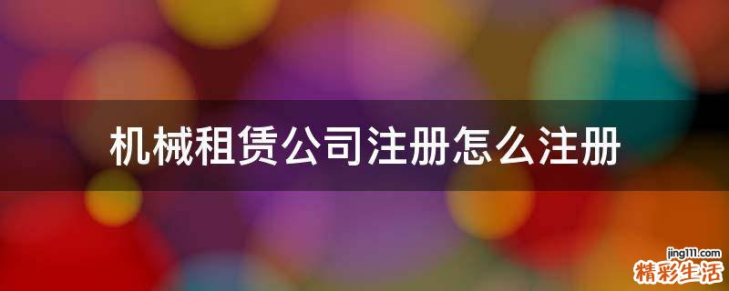 机械租赁公司注册怎么注册