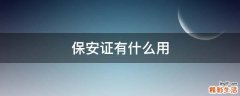 保安证有什么用