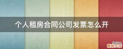 个人租房合同公司发票怎么开