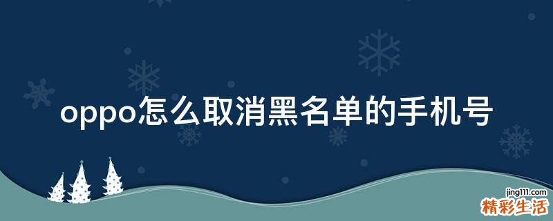 oppo怎么取消黑名单的手机号