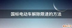 国标电动车解除限速的方法