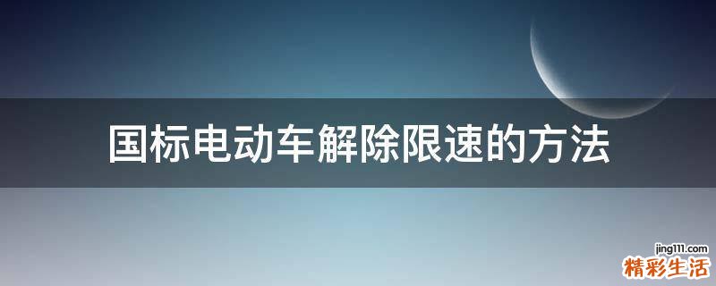 国标电动车解除限速的方法