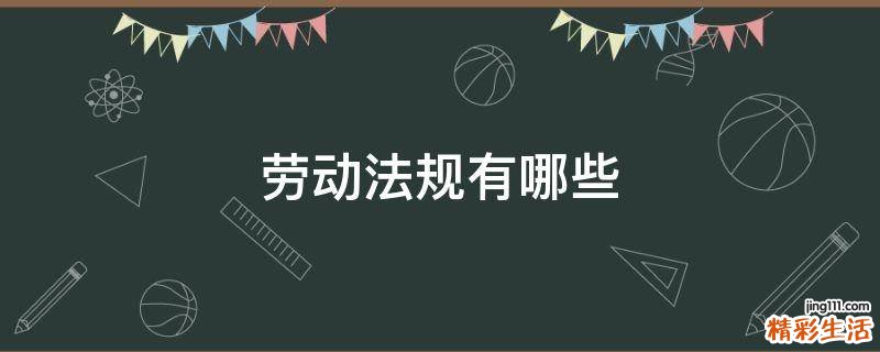 劳动法规有哪些