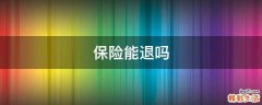 保险能退吗