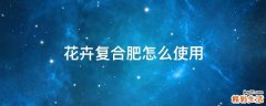 花卉复合肥怎么使用