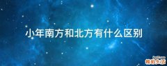 小年南方和北方有什么区别